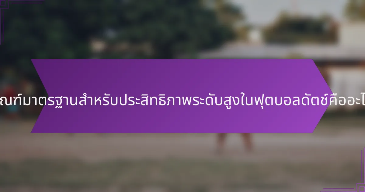 เกณฑ์มาตรฐานสำหรับประสิทธิภาพระดับสูงในฟุตบอลดัตช์คืออะไร?