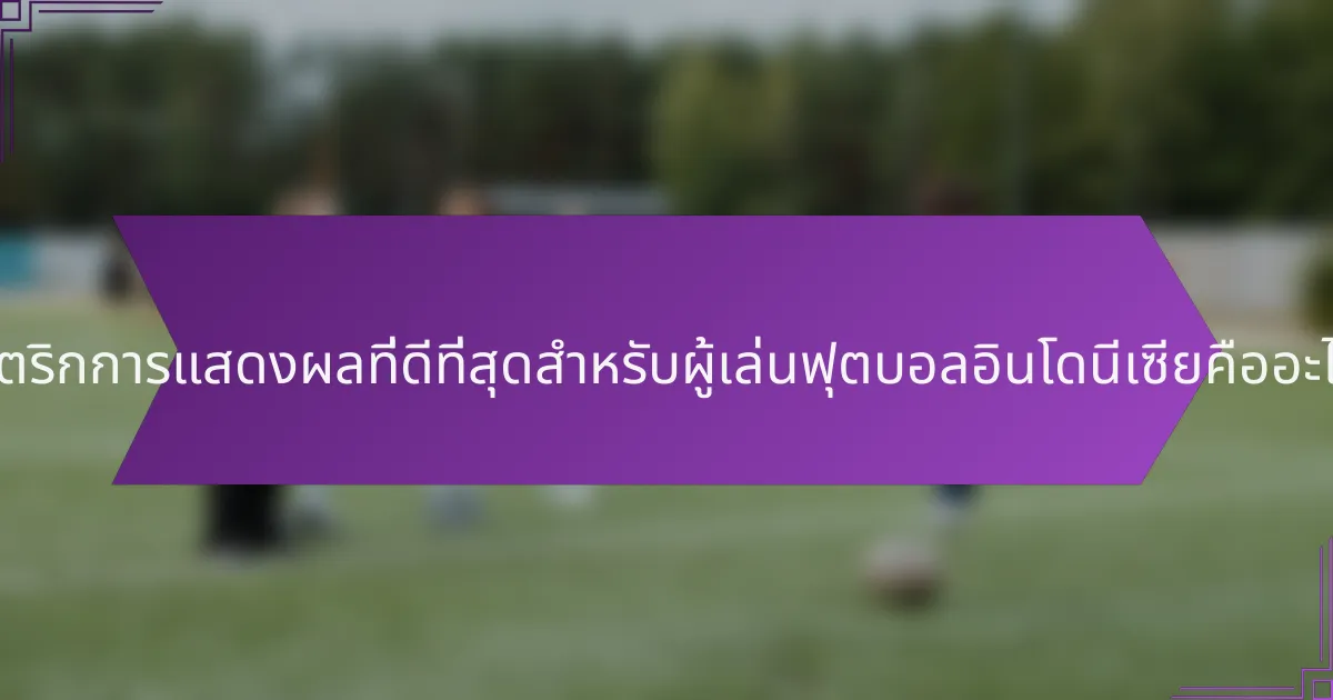 เมตริกการแสดงผลที่ดีที่สุดสำหรับผู้เล่นฟุตบอลอินโดนีเซียคืออะไร?