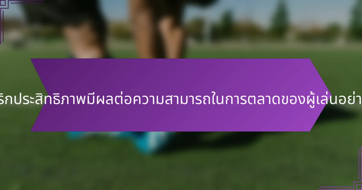 เมตริกประสิทธิภาพมีผลต่อความสามารถในการตลาดของผู้เล่นอย่างไร?