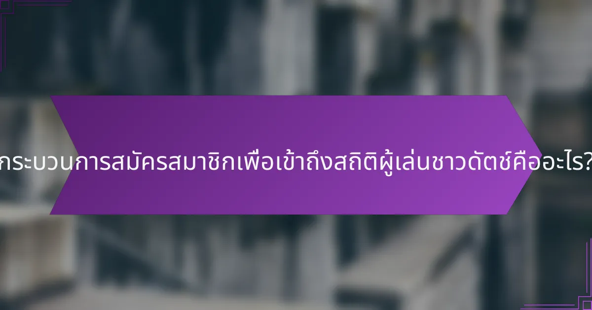 กระบวนการสมัครสมาชิกเพื่อเข้าถึงสถิติผู้เล่นชาวดัตช์คืออะไร?