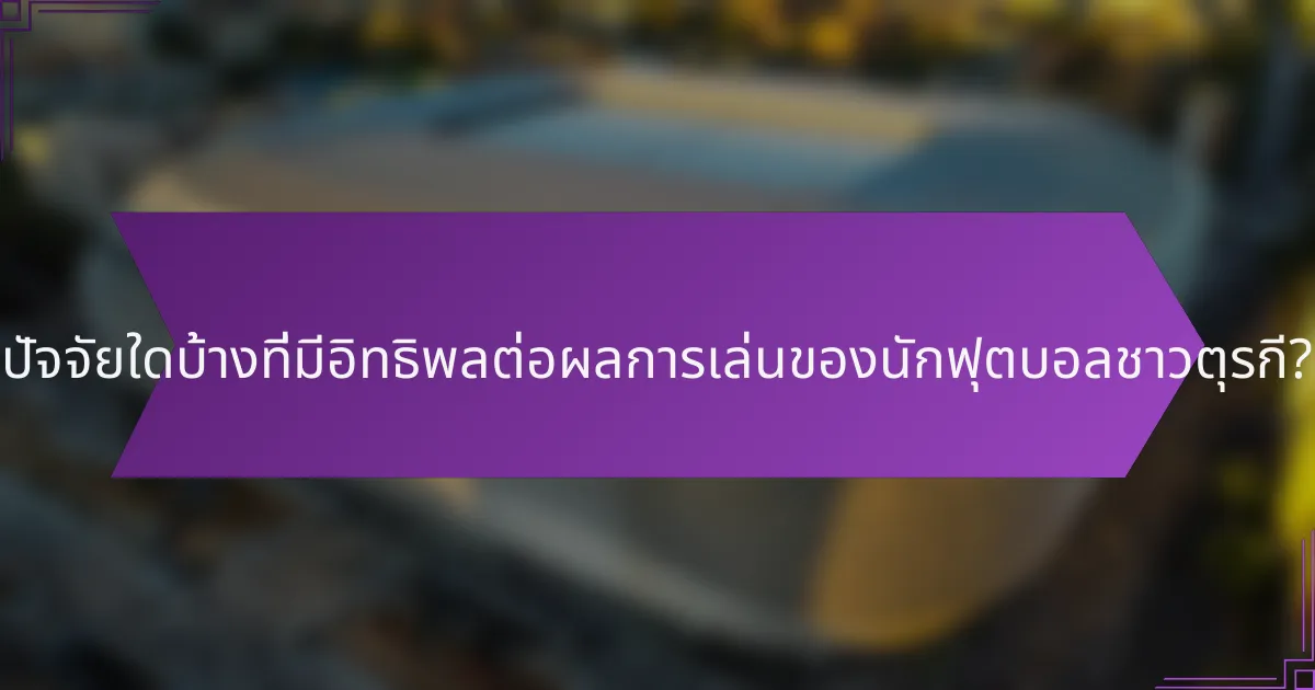 ปัจจัยใดบ้างที่มีอิทธิพลต่อผลการเล่นของนักฟุตบอลชาวตุรกี?