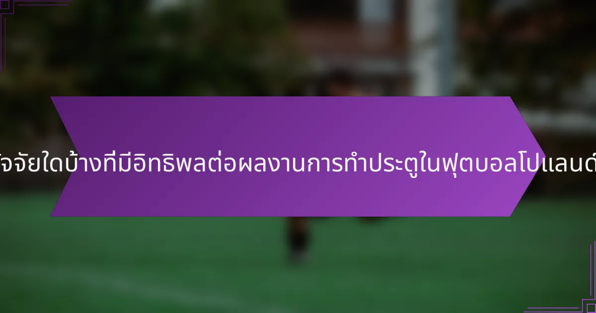 ปัจจัยใดบ้างที่มีอิทธิพลต่อผลงานการทำประตูในฟุตบอลโปแลนด์?