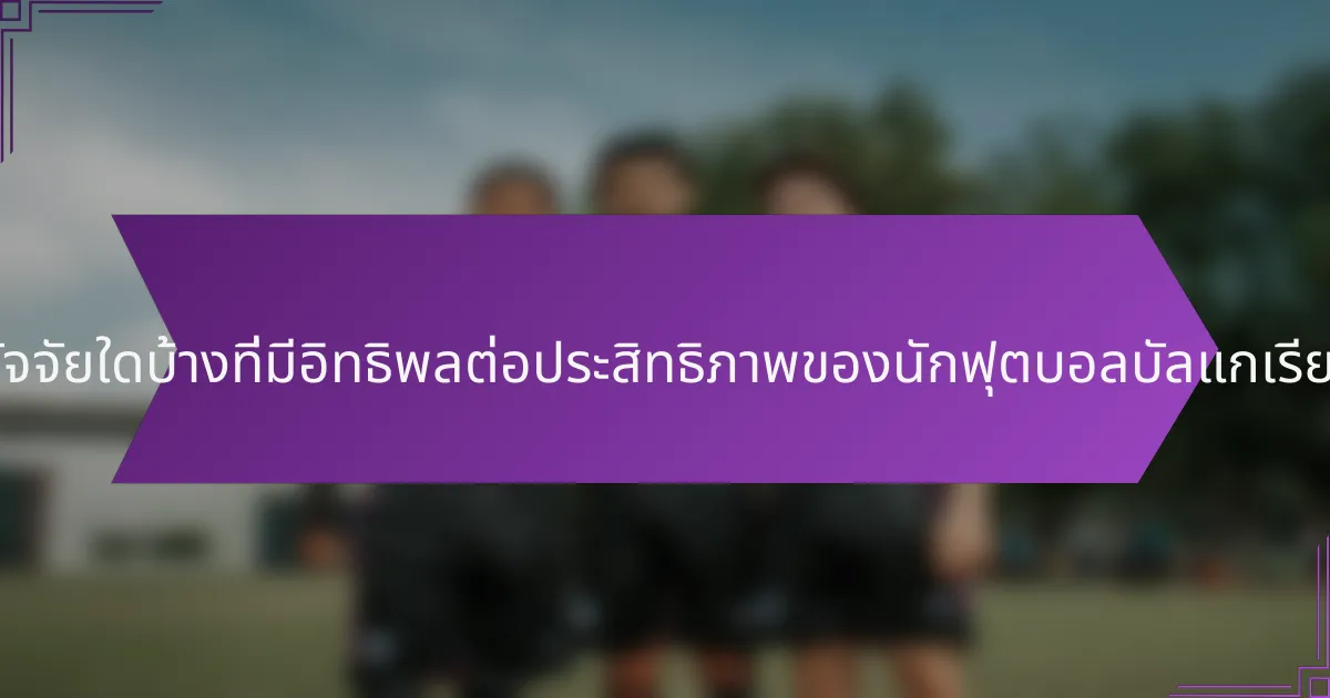 ปัจจัยใดบ้างที่มีอิทธิพลต่อประสิทธิภาพของนักฟุตบอลบัลแกเรีย?
