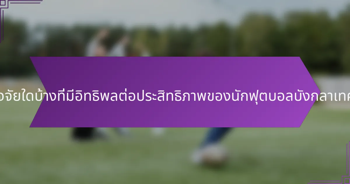 ปัจจัยใดบ้างที่มีอิทธิพลต่อประสิทธิภาพของนักฟุตบอลบังกลาเทศ?