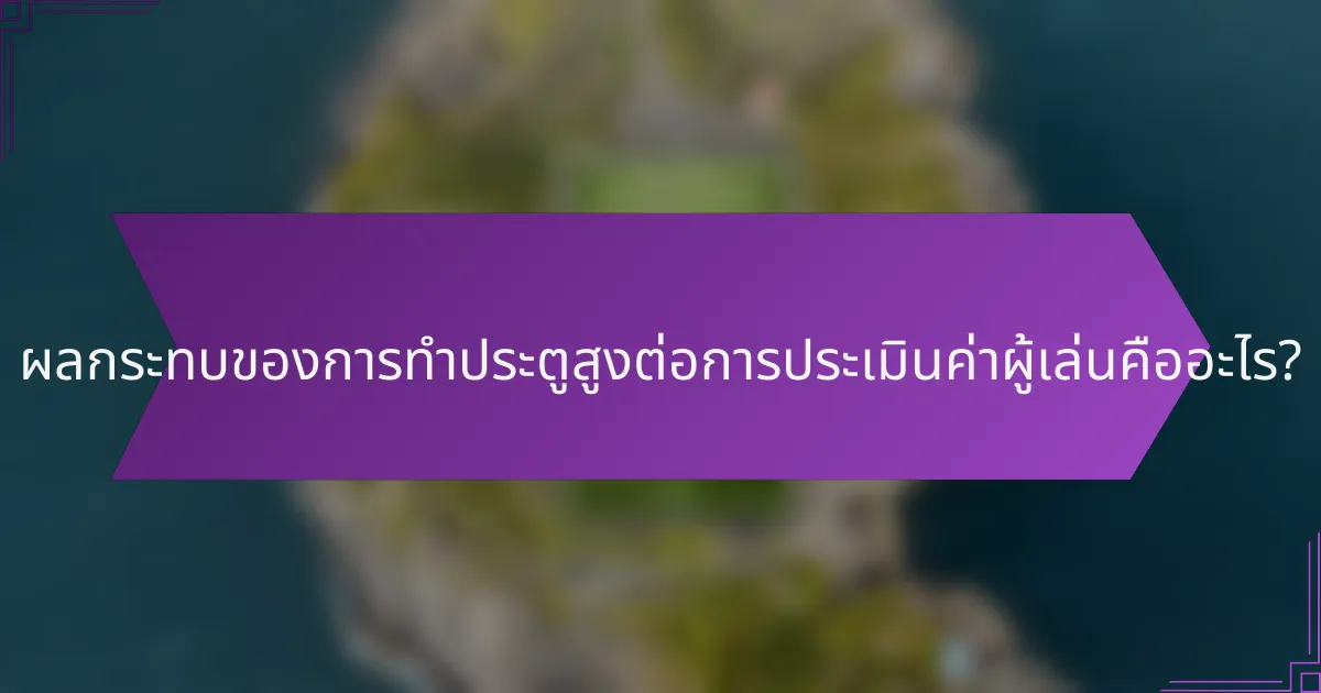 ผลกระทบของการทำประตูสูงต่อการประเมินค่าผู้เล่นคืออะไร?