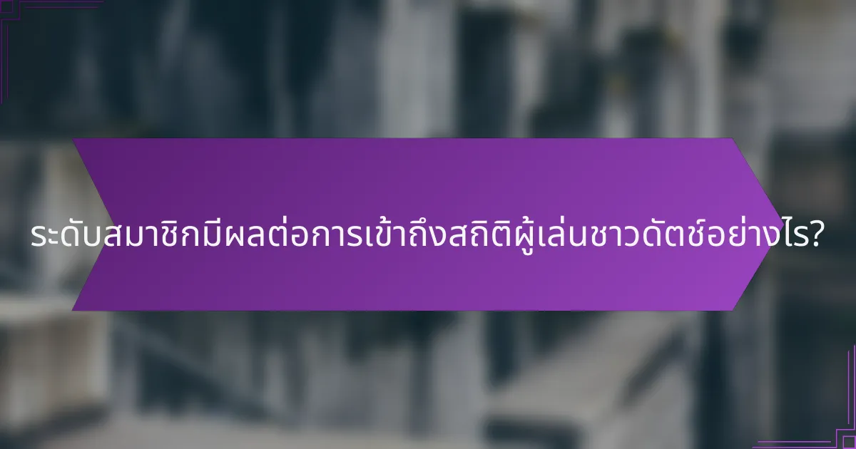 ระดับสมาชิกมีผลต่อการเข้าถึงสถิติผู้เล่นชาวดัตช์อย่างไร?