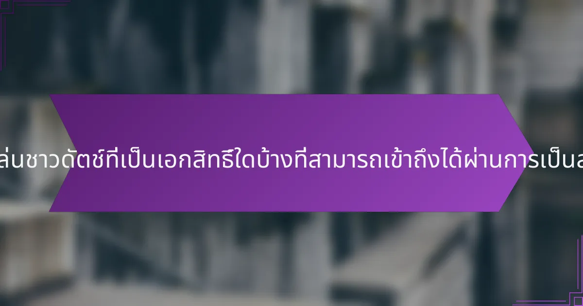 สถิติผู้เล่นชาวดัตช์ที่เป็นเอกสิทธิ์ใดบ้างที่สามารถเข้าถึงได้ผ่านการเป็นสมาชิก?