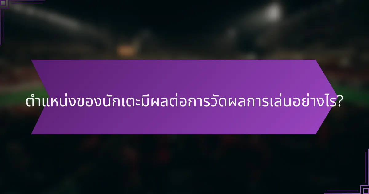 ตำแหน่งของนักเตะมีผลต่อการวัดผลการเล่นอย่างไร?